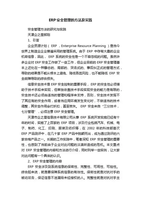 ERP安全管理的方法及实践