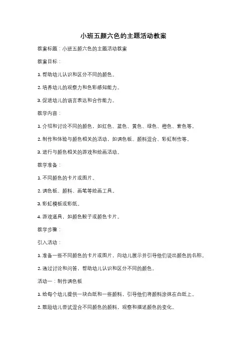 小班五颜六色的主题活动教案