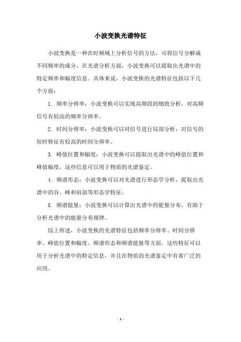 小波变换光谱特征