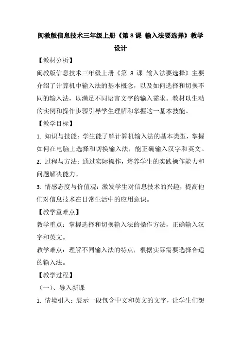 闽教版信息技术三年级上册《第8课 输入法要选择》教学设计