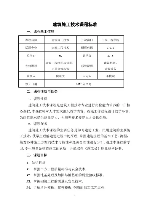 建筑施工技术课程标准