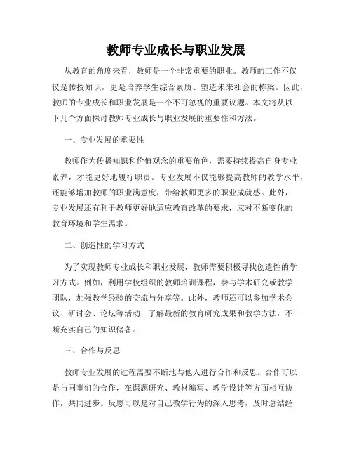 教师专业成长与职业发展