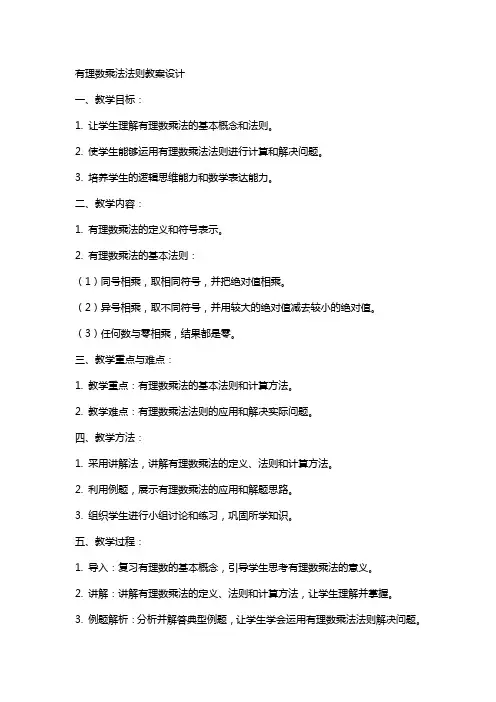 “有理数乘法法则”教案设计