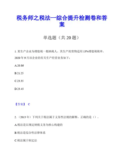 税务师之税法一综合提升检测卷和答案