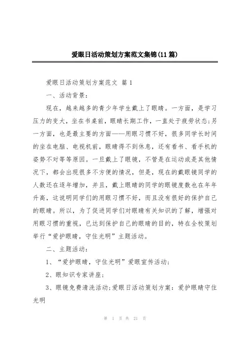 爱眼日活动策划方案范文集锦(11篇)
