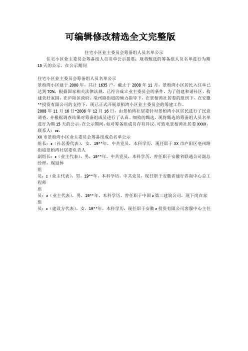 住宅小区业主委员会筹备组人员名单公示精选全文完整版