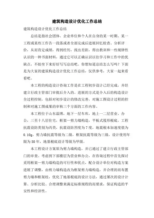 建筑结构设计优化工作总结