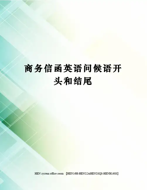 商务信函英语问候语开头和结尾完整版