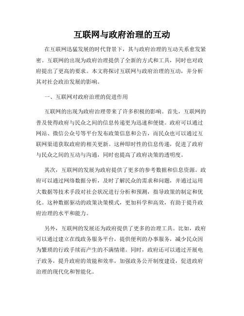 互联网与政府治理的互动