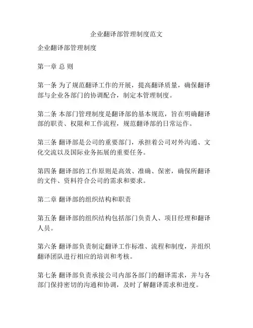 企业翻译部管理制度范文