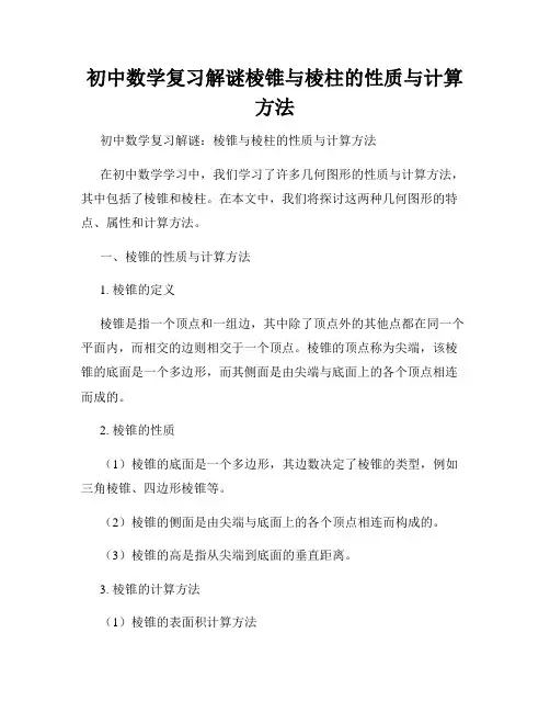 初中数学复习解谜棱锥与棱柱的性质与计算方法