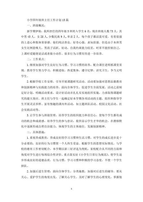 小学四年级班主任工作计划15篇(最新)