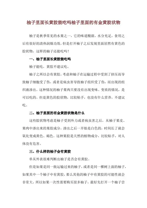 柚子里面长黄胶能吃吗 柚子里面的有金黄胶状物