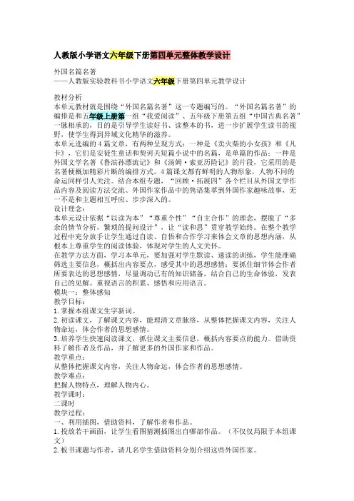 人教版小学语文六年级下册第四单元整体教学设计