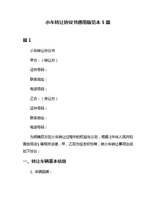 小车转让协议书通用版范本5篇