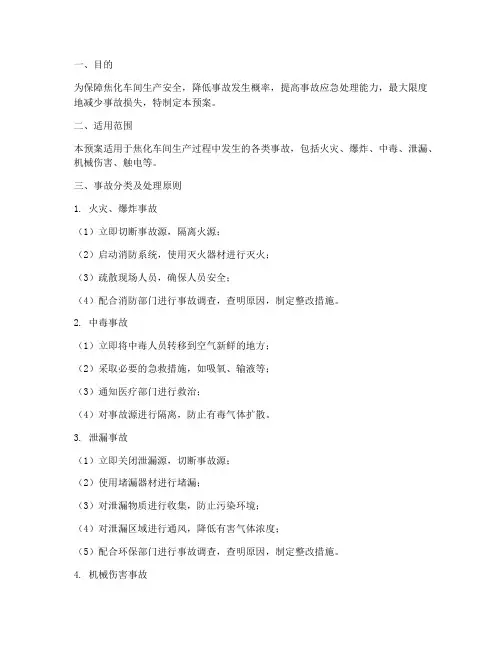 焦化车间事故处理预案