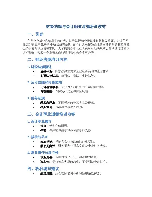 财经法规与会计职业道德培训教材