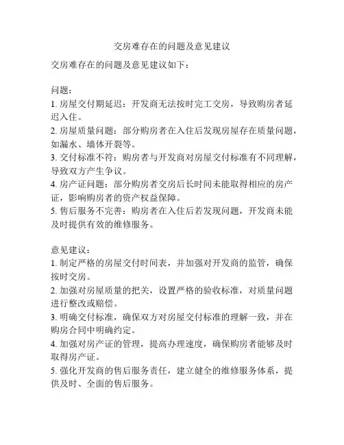 交房难存在的问题及意见建议