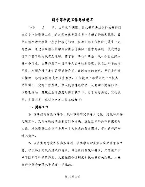 财务部季度工作总结范文(五篇)