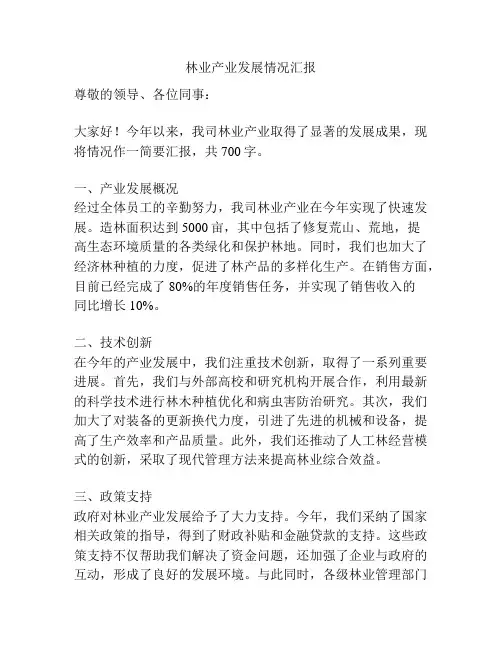 林业产业发展情况汇报