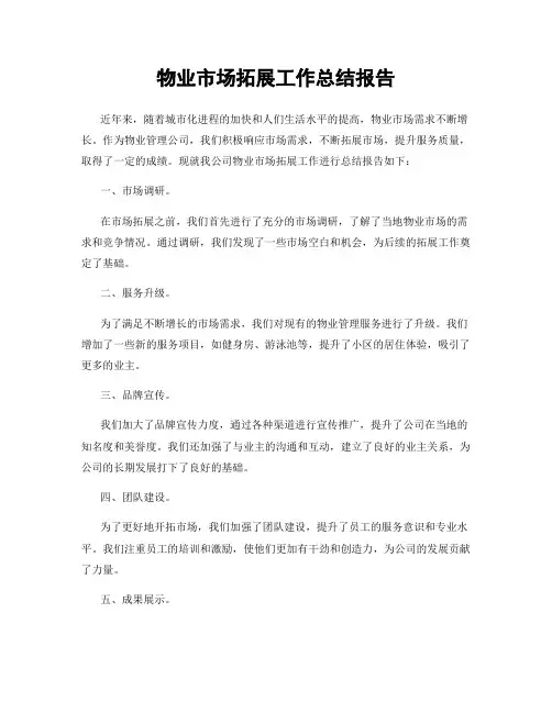 物业市场拓展工作总结报告