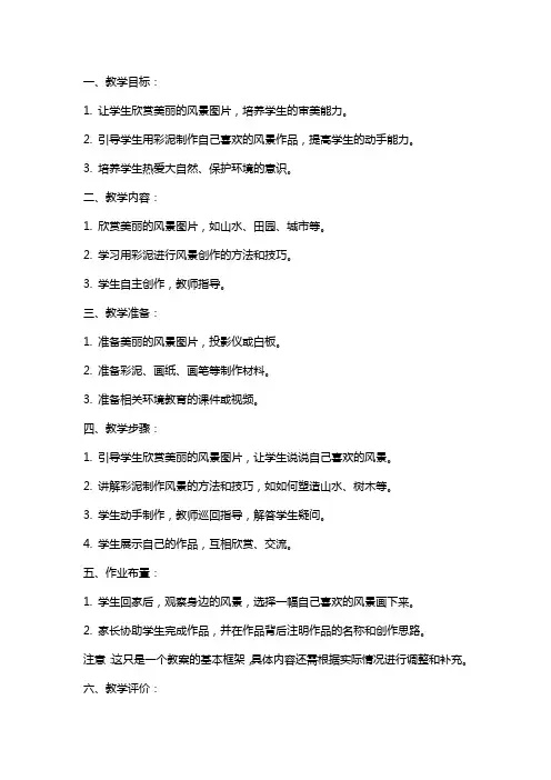 《美丽的风景》小班美术教案范文