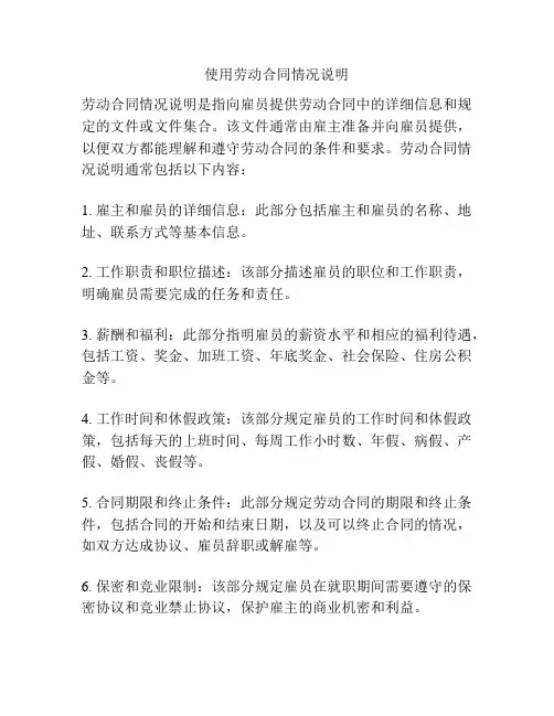 使用劳动合同情况说明
