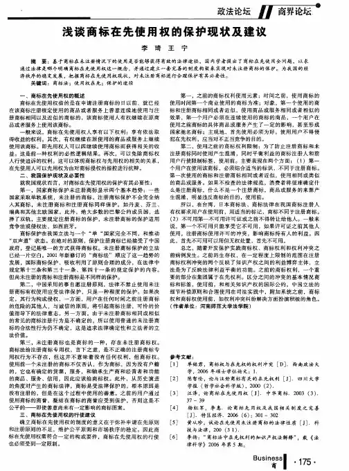 浅谈商标在先使用权的保护现状及建议