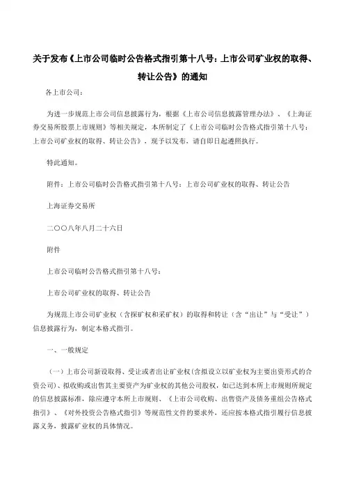 上交所关于发布《上市公司临时公告格式指引第十八号：上市公司矿业权的取得、转让公告》的通知