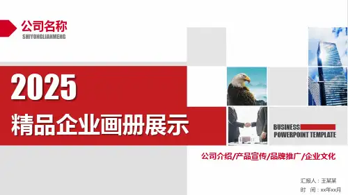 精品企业画册展示PPT模板