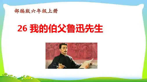 最新部编版六年级语文上册26我的伯父鲁迅先生完美