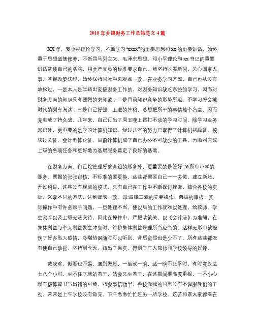 2018年乡镇财务工作总结范文4篇