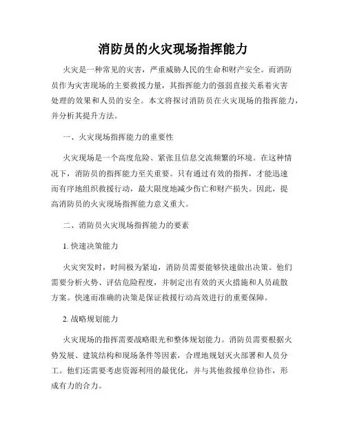 消防员的火灾现场指挥能力
