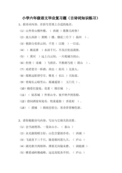 小学六年级语文毕业复习题(古诗词知识练习)