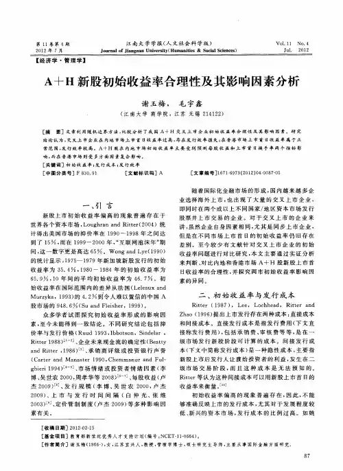 A+H新股初始收益率合理性及其影响因素分析