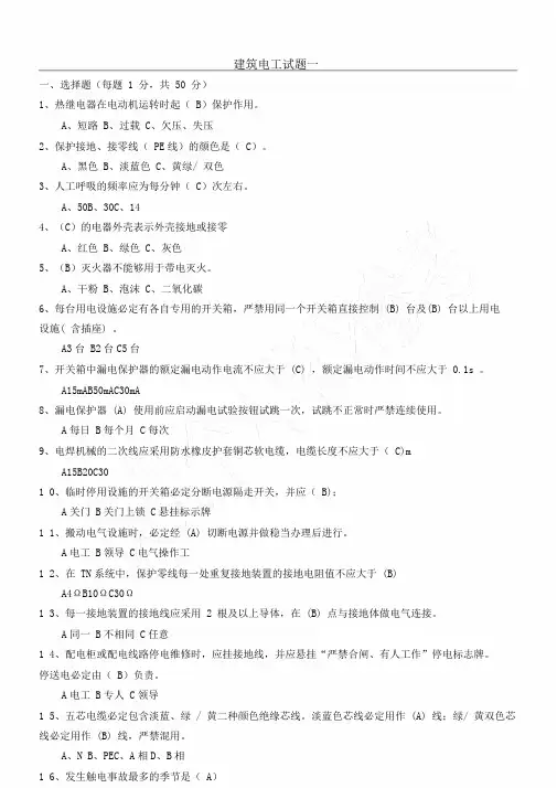 (完整版)建筑电工安全教育培训试题
