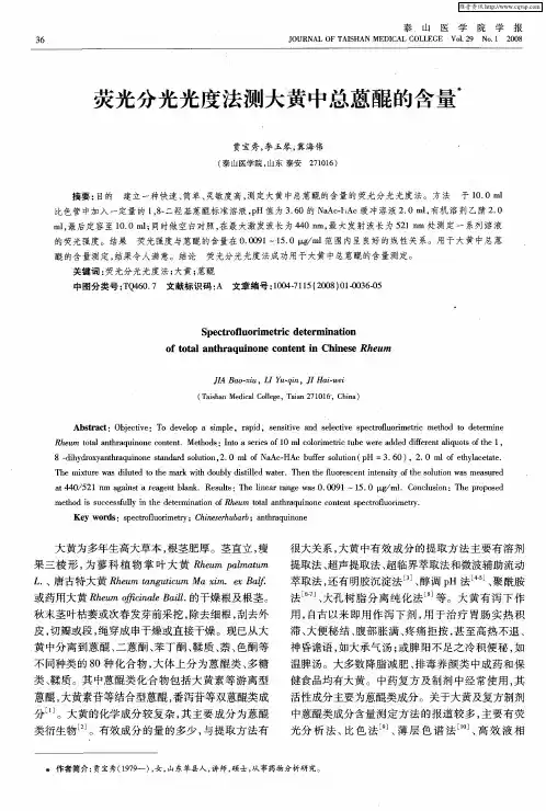 荧光分光光度法测大黄中总蒽醌的含量