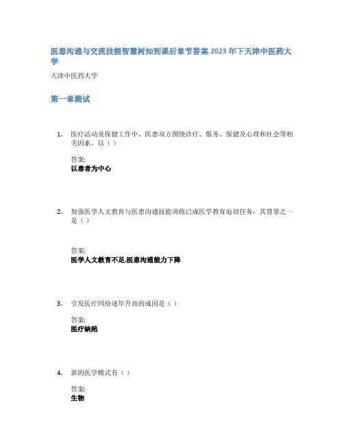 医患沟通与交流技能智慧树知到课后章节答案2023年下天津中医药大学