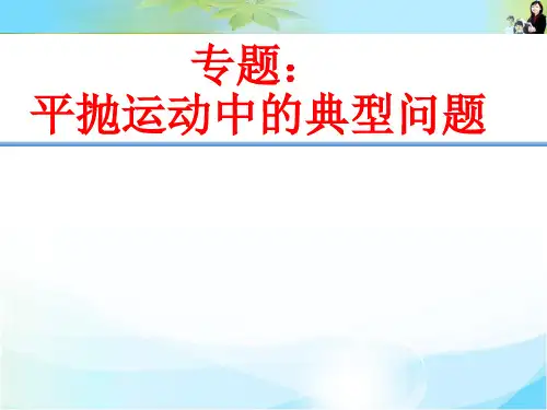 平抛运动中的典型问题