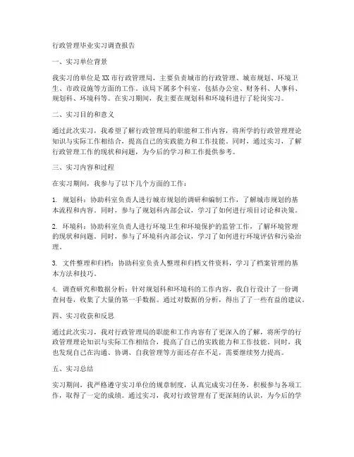 行政管理毕业实习调查报告范文