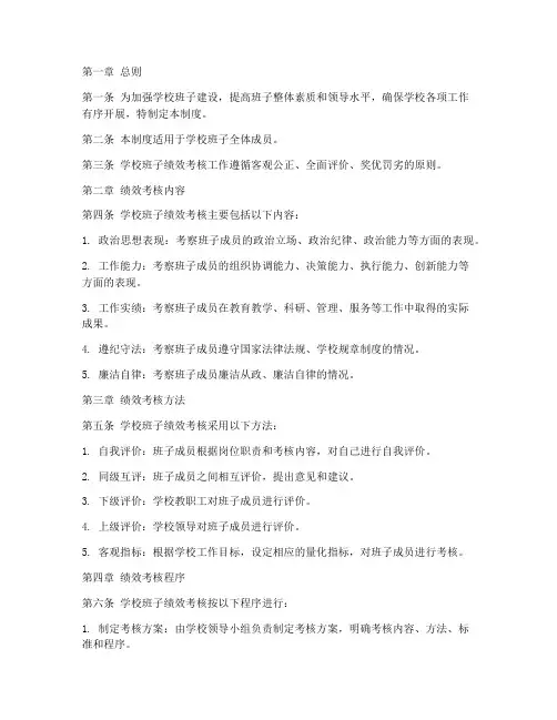 学校班子绩效考核制度范本