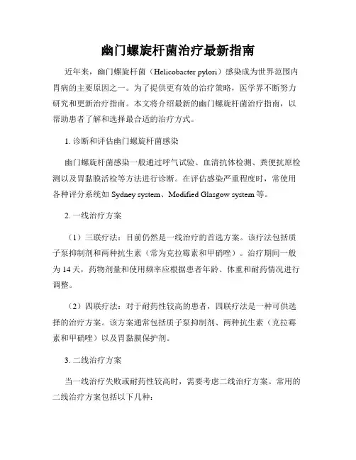 幽门螺旋杆菌治疗最新指南