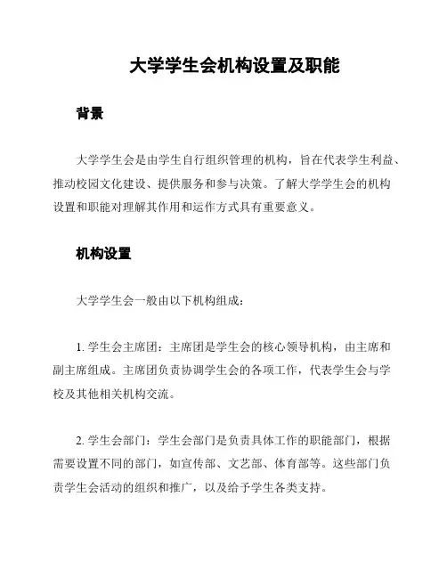 大学学生会机构设置及职能