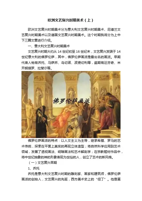 欧洲文艺复兴时期美术（上）
