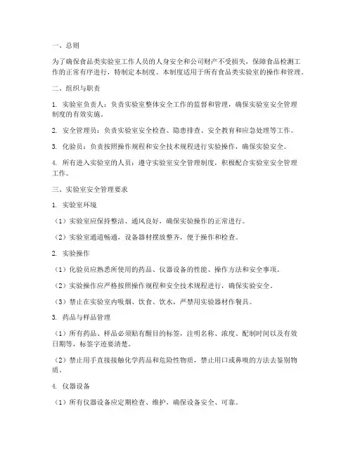食品类实验室安全管理制度