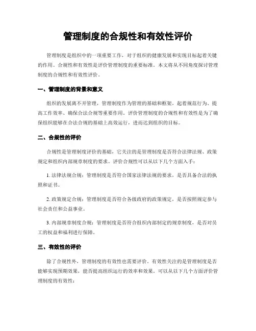 管理制度的合规性和有效性评价