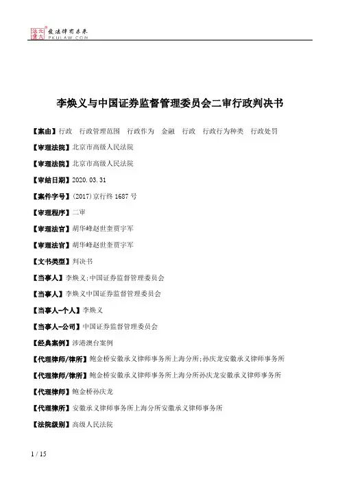 李焕义与中国证券监督管理委员会二审行政判决书