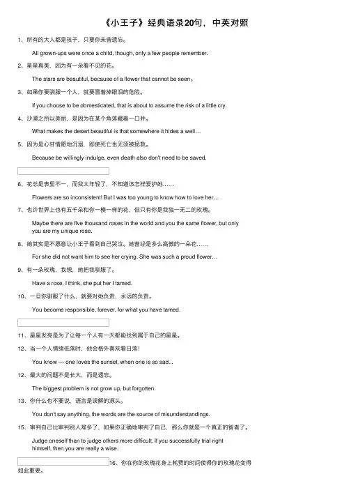 《小王子》经典语录20句，中英对照