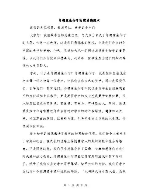 师德爱生如子的演讲稿范本