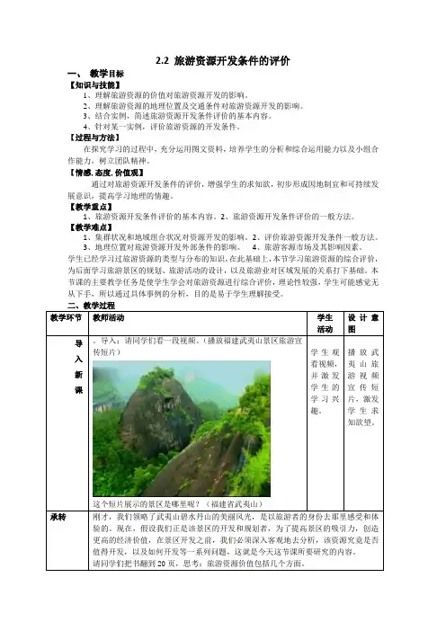 旅游资源开发条件的评价